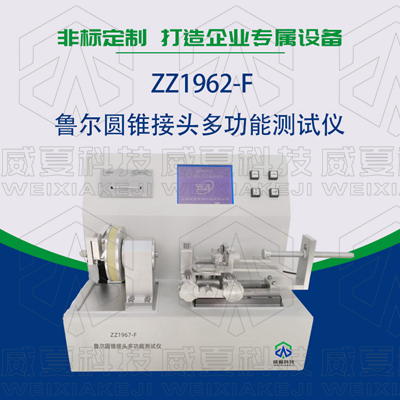 常见的鲁尔圆锥接头多功能测试仪使用标准和方法是什么？